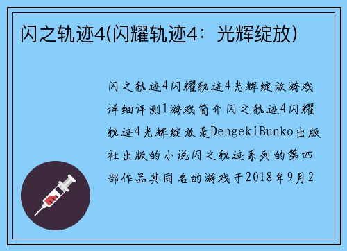 闪之轨迹4(闪耀轨迹4：光辉绽放)