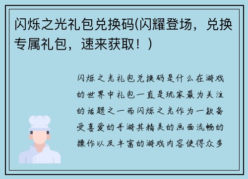 闪烁之光礼包兑换码(闪耀登场，兑换专属礼包，速来获取！)