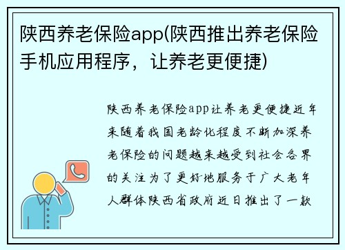 陕西养老保险app(陕西推出养老保险手机应用程序，让养老更便捷)
