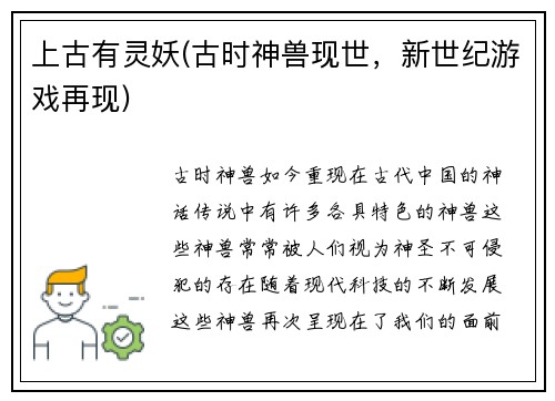 上古有灵妖(古时神兽现世，新世纪游戏再现)