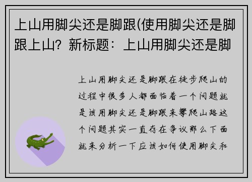 上山用脚尖还是脚跟(使用脚尖还是脚跟上山？新标题：上山用脚尖还是脚跟？)