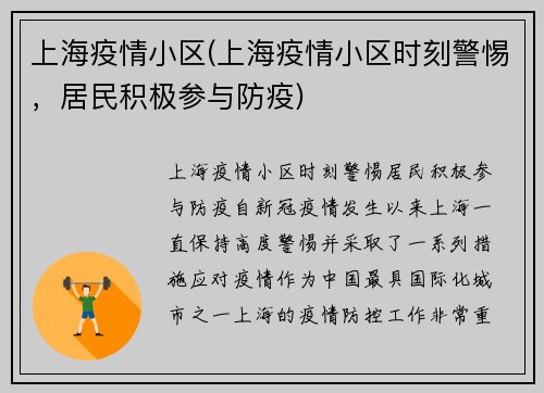 上海疫情小区(上海疫情小区时刻警惕，居民积极参与防疫)