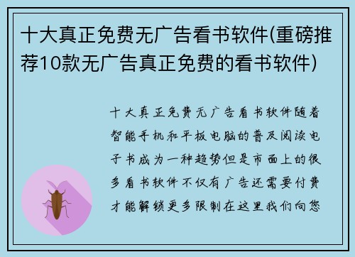 十大真正免费无广告看书软件(重磅推荐10款无广告真正免费的看书软件)