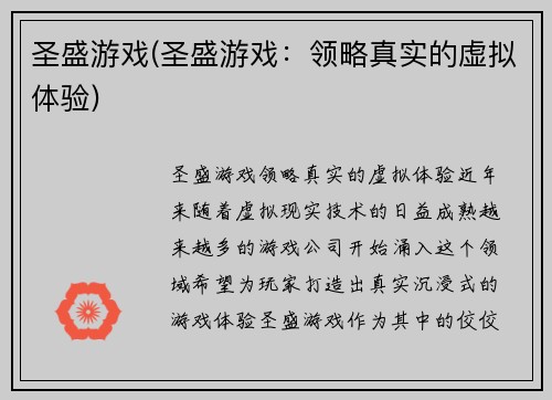 圣盛游戏(圣盛游戏：领略真实的虚拟体验)