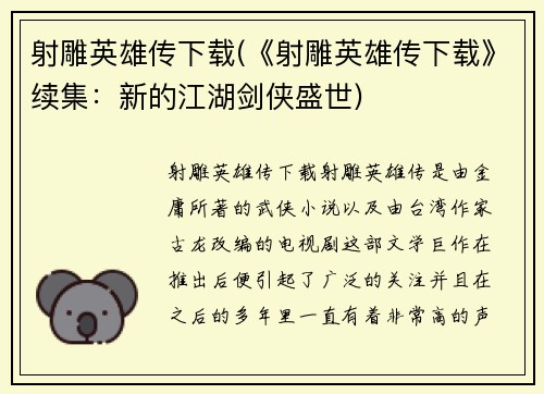射雕英雄传下载(《射雕英雄传下载》续集：新的江湖剑侠盛世)