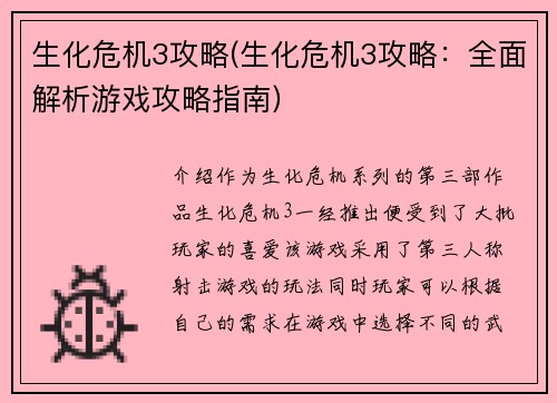 生化危机3攻略(生化危机3攻略：全面解析游戏攻略指南)