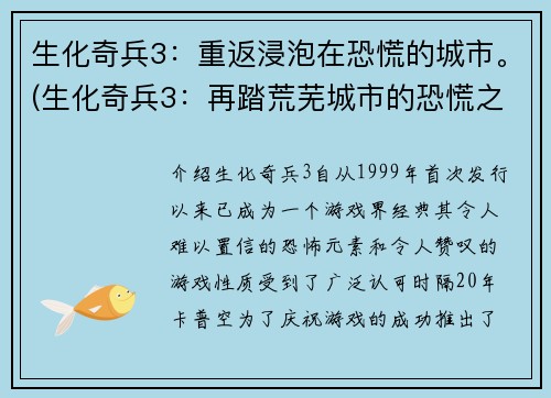 生化奇兵3：重返浸泡在恐慌的城市。(生化奇兵3：再踏荒芜城市的恐慌之旅)