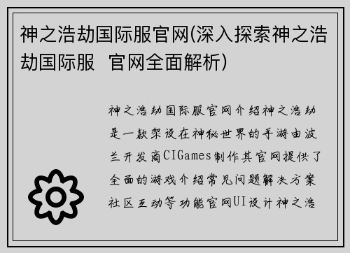 神之浩劫国际服官网(深入探索神之浩劫国际服  官网全面解析)