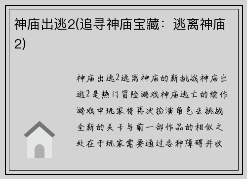 神庙出逃2(追寻神庙宝藏：逃离神庙2)
