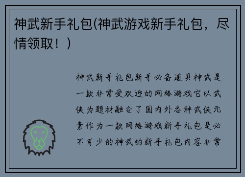 神武新手礼包(神武游戏新手礼包，尽情领取！)