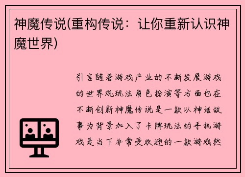 神魔传说(重构传说：让你重新认识神魔世界)