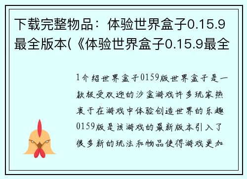 下载完整物品：体验世界盒子0.15.9最全版本(《体验世界盒子0.15.9最全版本》试玩心得分享)