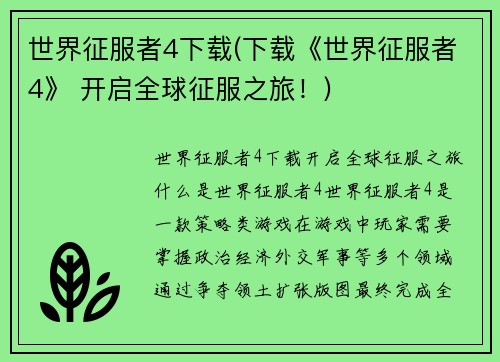 世界征服者4下载(下载《世界征服者4》 开启全球征服之旅！)
