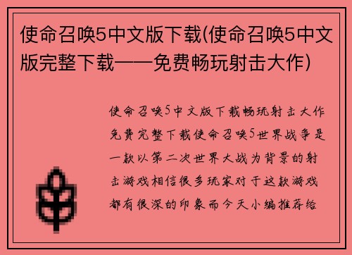 使命召唤5中文版下载(使命召唤5中文版完整下载——免费畅玩射击大作)