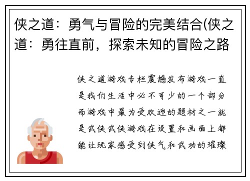 侠之道：勇气与冒险的完美结合(侠之道：勇往直前，探索未知的冒险之路)