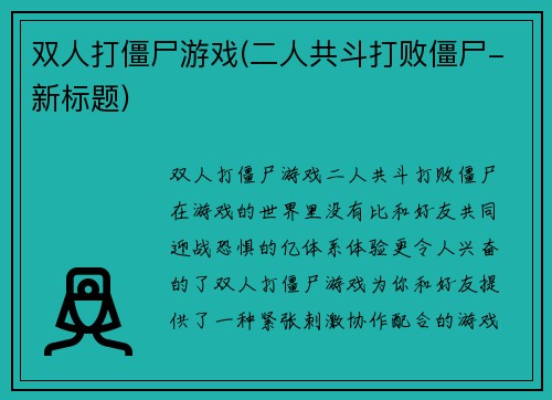双人打僵尸游戏(二人共斗打败僵尸-新标题)