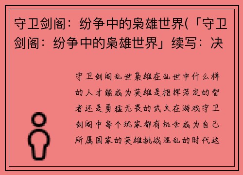 守卫剑阁：纷争中的枭雄世界(「守卫剑阁：纷争中的枭雄世界」续写：决战之际)