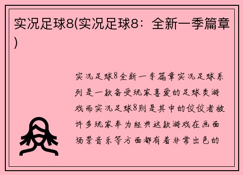 实况足球8(实况足球8：全新一季篇章)