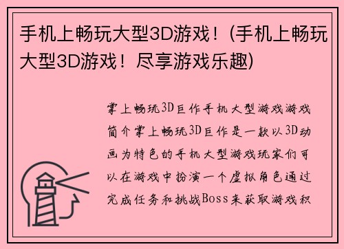 手机上畅玩大型3D游戏！(手机上畅玩大型3D游戏！尽享游戏乐趣)