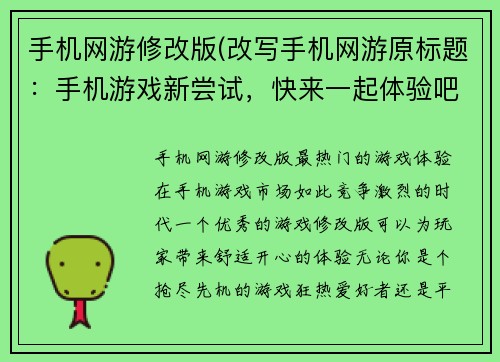 手机网游修改版(改写手机网游原标题：手机游戏新尝试，快来一起体验吧！)
