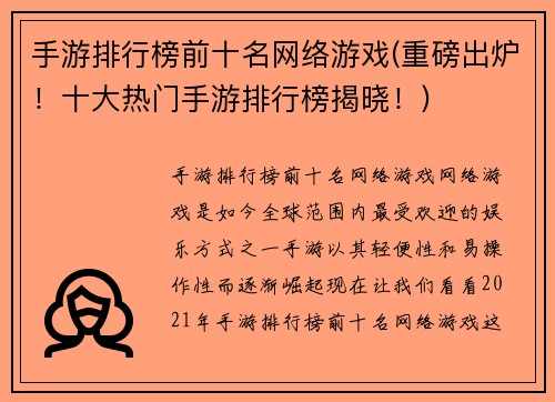 手游排行榜前十名网络游戏(重磅出炉！十大热门手游排行榜揭晓！)