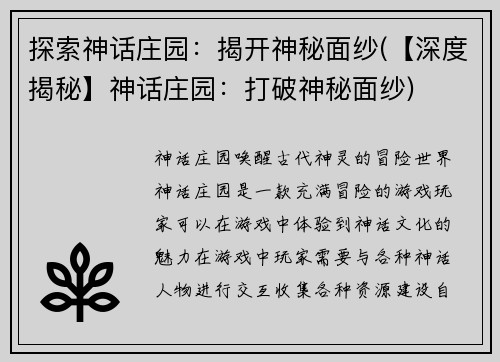 探索神话庄园：揭开神秘面纱(【深度揭秘】神话庄园：打破神秘面纱)