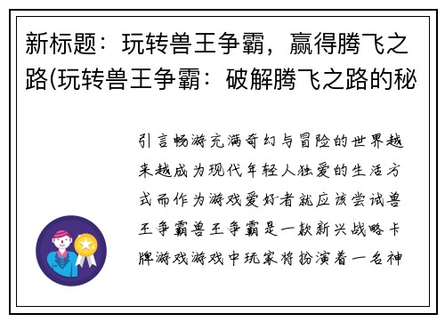 新标题：玩转兽王争霸，赢得腾飞之路(玩转兽王争霸：破解腾飞之路的秘密！)