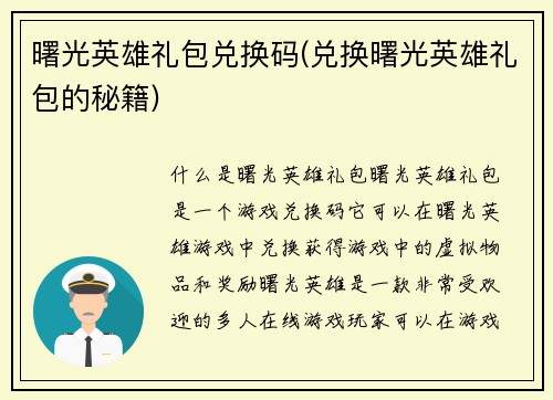 曙光英雄礼包兑换码(兑换曙光英雄礼包的秘籍)