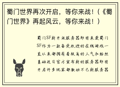蜀门世界再次开启，等你来战！(《蜀门世界》再起风云，等你来战！)