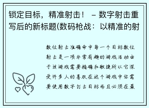 锁定目标，精准射击！ - 数字射击重写后的新标题(数码枪战：以精准的射击锁定目标！)