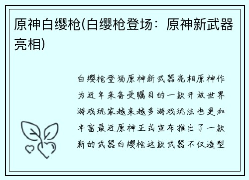 原神白缨枪(白缨枪登场：原神新武器亮相)