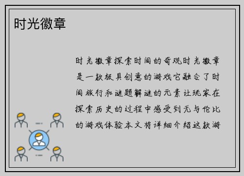 时光徽章