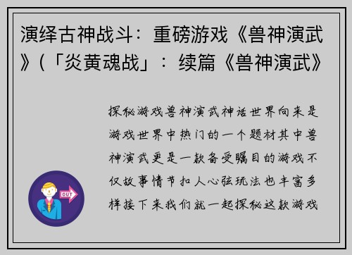 演绎古神战斗：重磅游戏《兽神演武》(「炎黄魂战」：续篇《兽神演武》！)