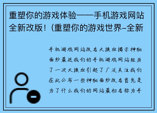 重塑你的游戏体验——手机游戏网站全新改版！(重塑你的游戏世界-全新改版手机游戏网站)