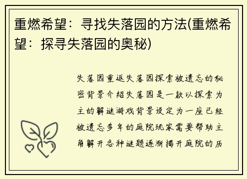 重燃希望：寻找失落园的方法(重燃希望：探寻失落园的奥秘)