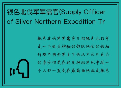 银色北伐军军需官(Supply Officer of Silver Northern Expedition Troops - 44字)
