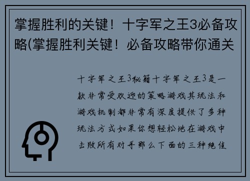 掌握胜利的关键！十字军之王3必备攻略(掌握胜利关键！必备攻略带你通关十字军之王3)