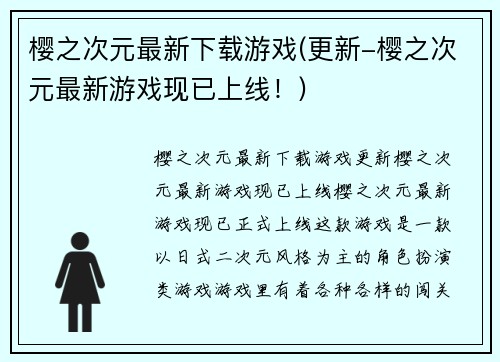樱之次元最新下载游戏(更新-樱之次元最新游戏现已上线！)