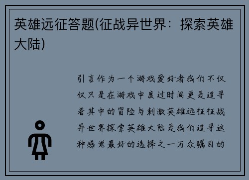 英雄远征答题(征战异世界：探索英雄大陆)