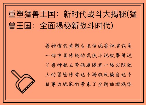重塑猛兽王国：新时代战斗大揭秘(猛兽王国：全面揭秘新战斗时代)