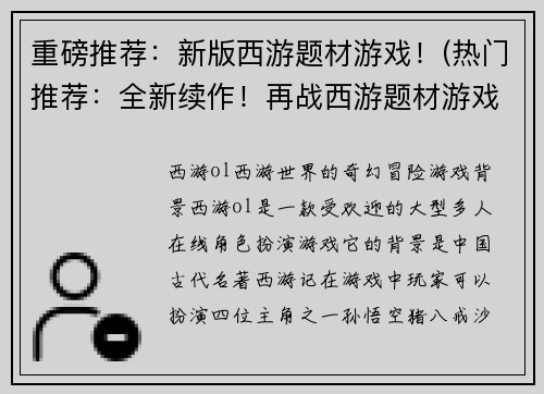 重磅推荐：新版西游题材游戏！(热门推荐：全新续作！再战西游题材游戏！)