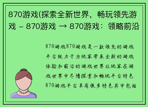 870游戏(探索全新世界，畅玩领先游戏 - 870游戏 → 870游戏：领略前沿游戏世界)