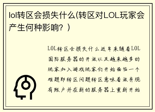 lol转区会损失什么(转区对LOL玩家会产生何种影响？)