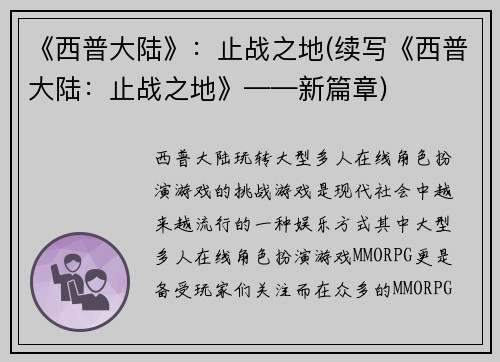 《西普大陆》：止战之地(续写《西普大陆：止战之地》——新篇章)