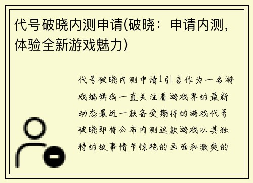 代号破晓内测申请(破晓：申请内测，体验全新游戏魅力)