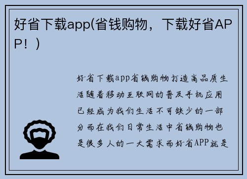 好省下载app(省钱购物，下载好省APP！)