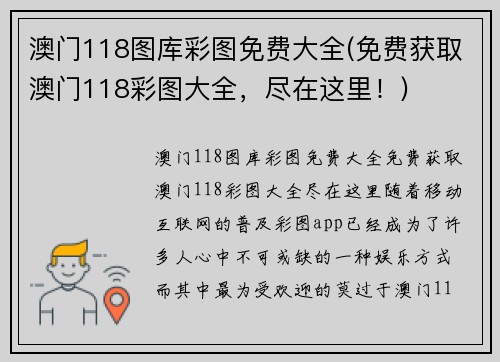 澳门118图库彩图免费大全(免费获取澳门118彩图大全，尽在这里！)