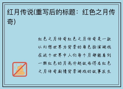 红月传说(重写后的标题：红色之月传奇)