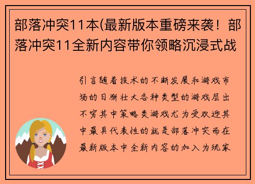部落冲突11本(最新版本重磅来袭！部落冲突11全新内容带你领略沉浸式战斗体验)