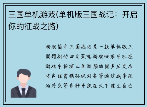 三国单机游戏(单机版三国战记：开启你的征战之路)